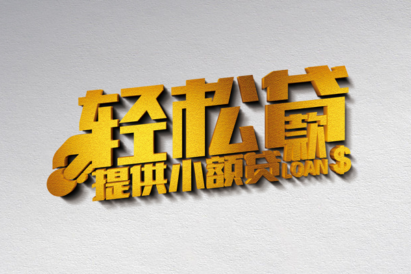 成都17民间短借-成都17小额贷款贷款-成都17身份证办理贷款