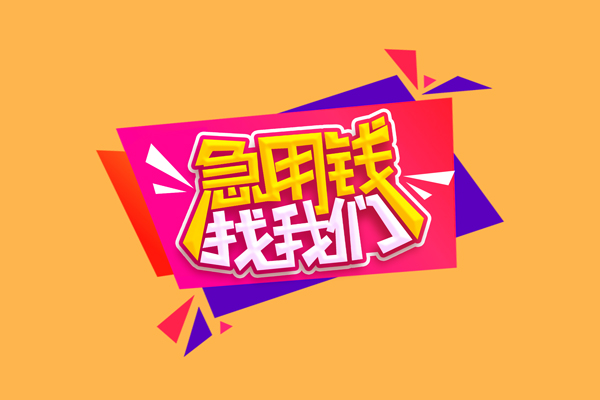 成都17空放私借民间借贷-成都17无抵押身份证贷款-成都17哪有个人借贷