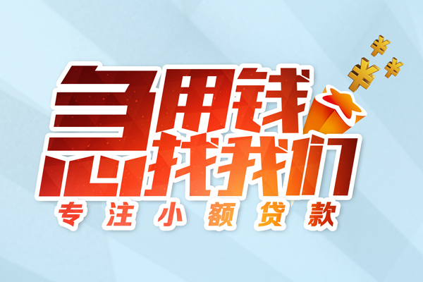 成都17民间短借-成都17民间小额借贷-成都17私人装修贷款