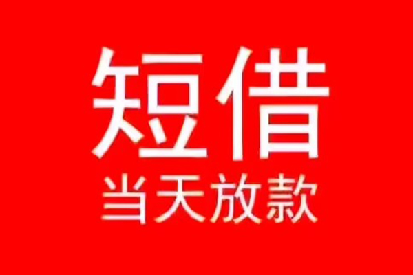 成都17私人短借-成都17民间短期私借借款-成都17民间短期水钱借款