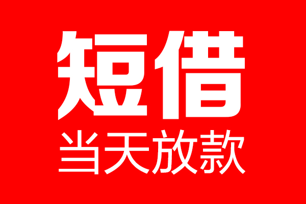 成都17身份证借款-成都17空放贷款-成都17民间借贷无视黑白