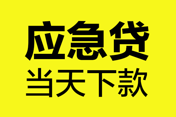 成都17个人贷款都有哪些-成都17民间短借-成都17短借费用
