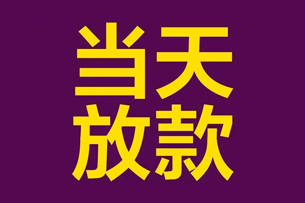 成都17大学生信用贷款-成都17个人空放二次私借-成都17私人短借