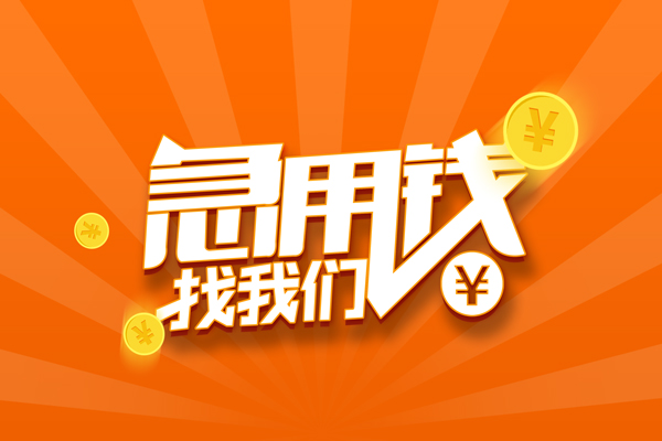 成都17贷款信用贷款-成都17私借空放直接上门-成都17正规小额贷款