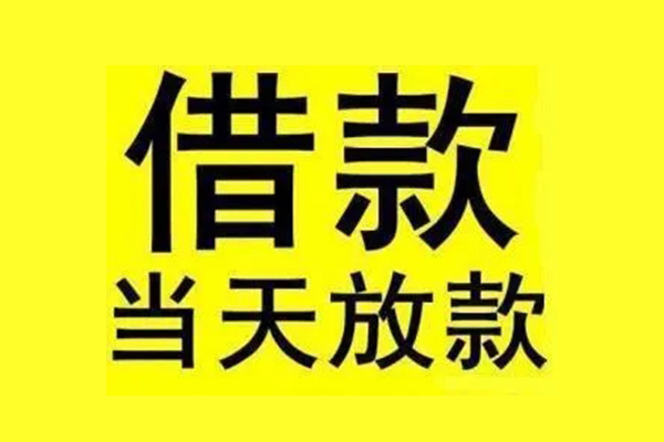 成都17无抵押私人贷款-成都17无抵押短借-成都17快速借私借